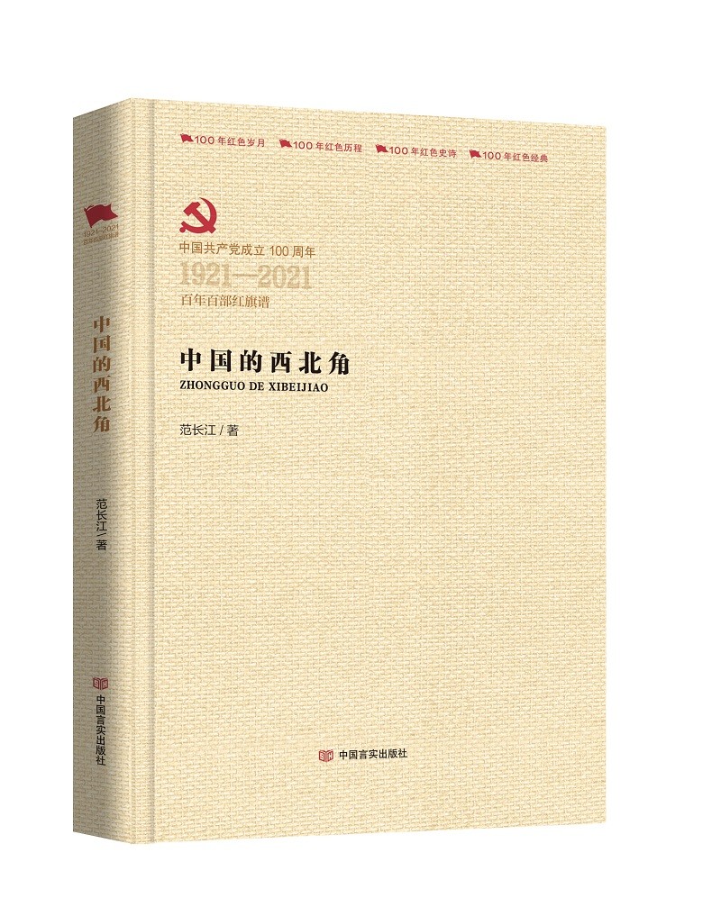 中国的西北角（百年百部红旗谱系列） kindle格式下载