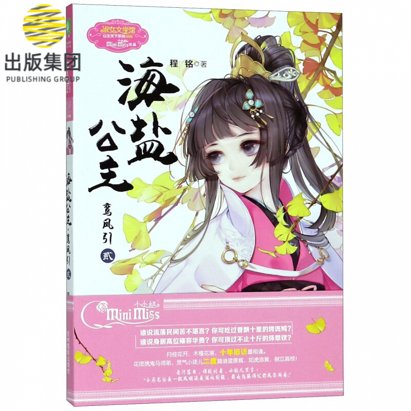 海盐公主(鸾凤引2)/淑女文学馆公主天下系列