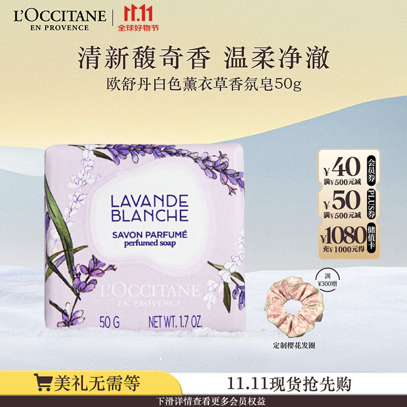 欧舒丹白色薰衣草香氛皂50g清洁保湿易冲洗不紧绷持久留香生日礼物