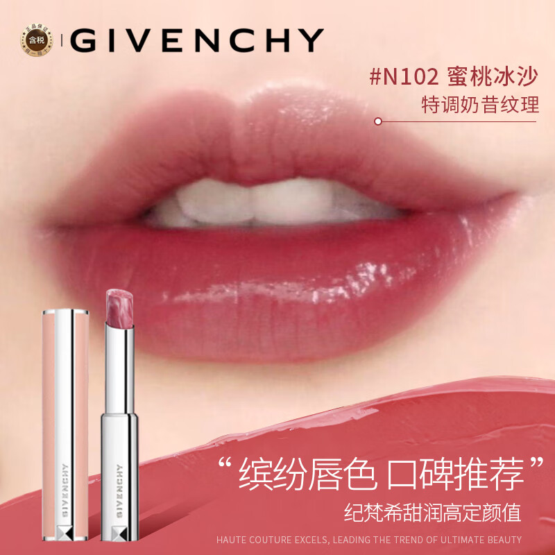 纪梵希（Givenchy）高定甜润唇膏润唇滋润护唇裸色小粉皮N102 3g生日新年礼物送女友