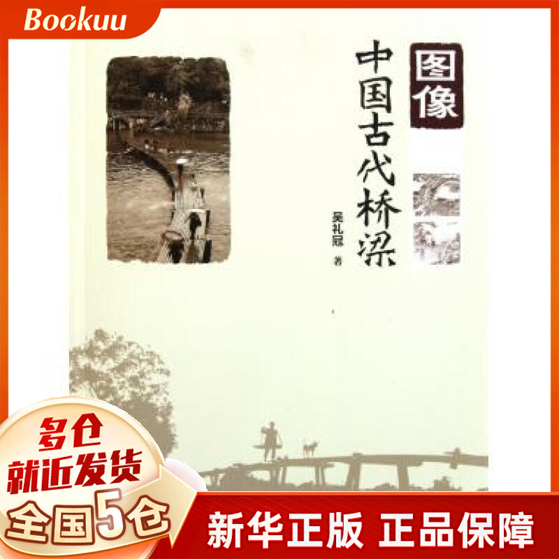 图像中国古代桥梁