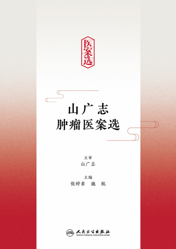 山广志肿瘤医案选