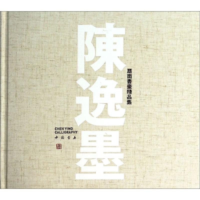 陈逸墨扇面书画精品集 陈逸墨 书籍