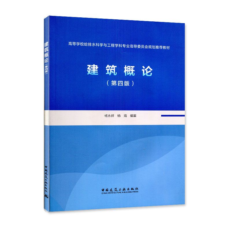 建筑概论（第四版）