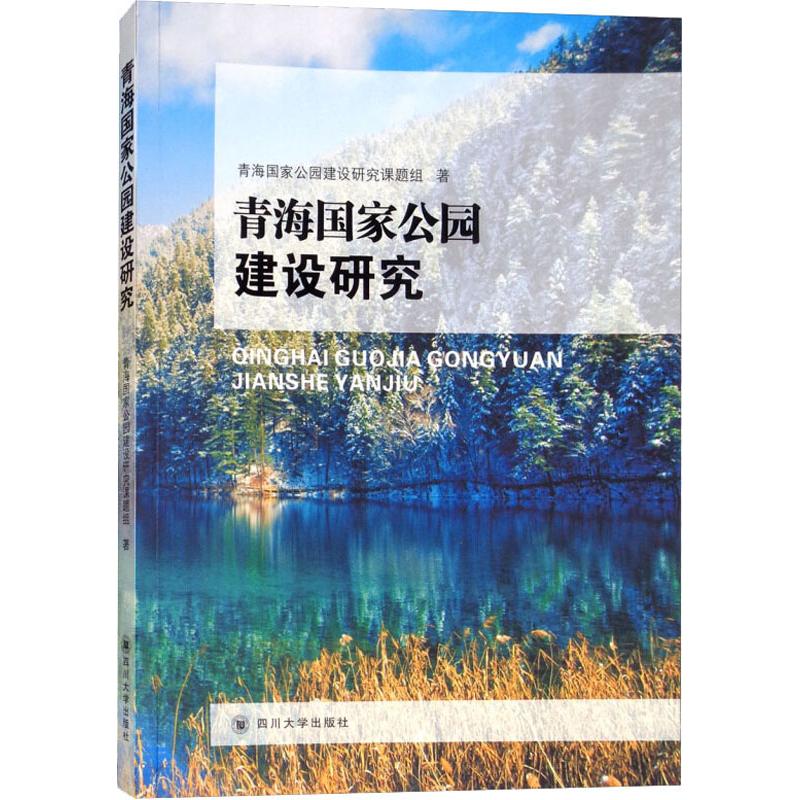 青海国家公园建设研究