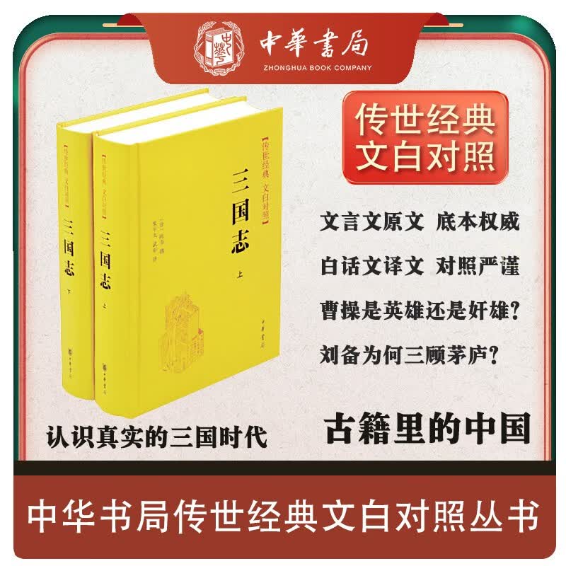 三国志精装 传世经典文白对照中华书局文言文白话文对照横排简体（全2册）高性价比高么？
