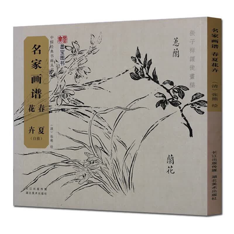 名家画谱 春夏花卉 清 张熊绘 国画绘画技法书籍 正版  湖北美术出版社属于什么档次？