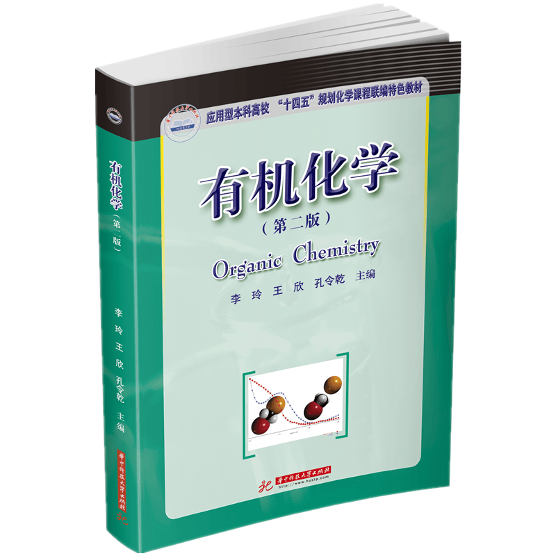 有机化学(第二版) 李玲,王欣,孔令乾