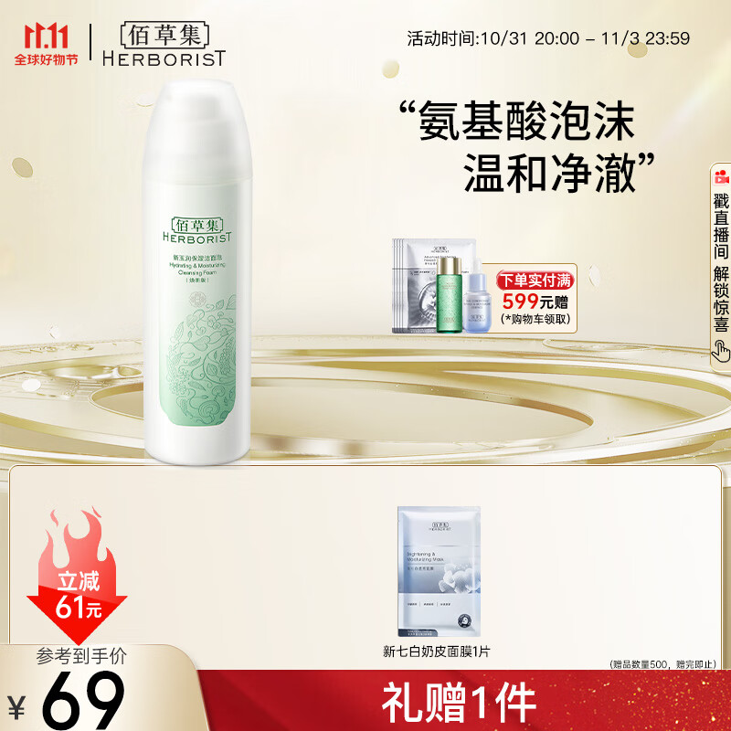 佰草集【新玉润】保湿洁面泡150ml（洗面奶男女洁面乳深层清洁）怎么看?