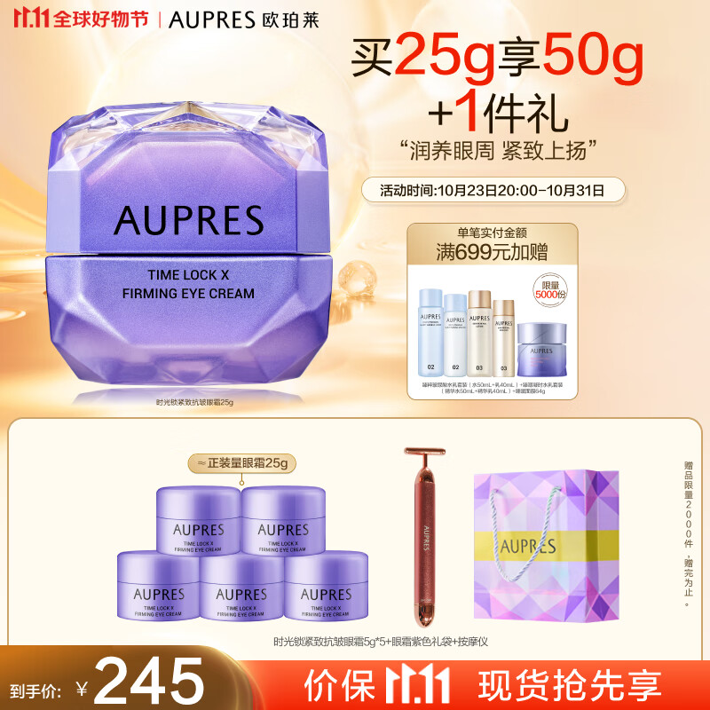 欧珀莱（AUPRES）欧珀莱（AUPRES）时光锁紧致抗皱眼霜25g 紧致 淡纹 11.11提前购