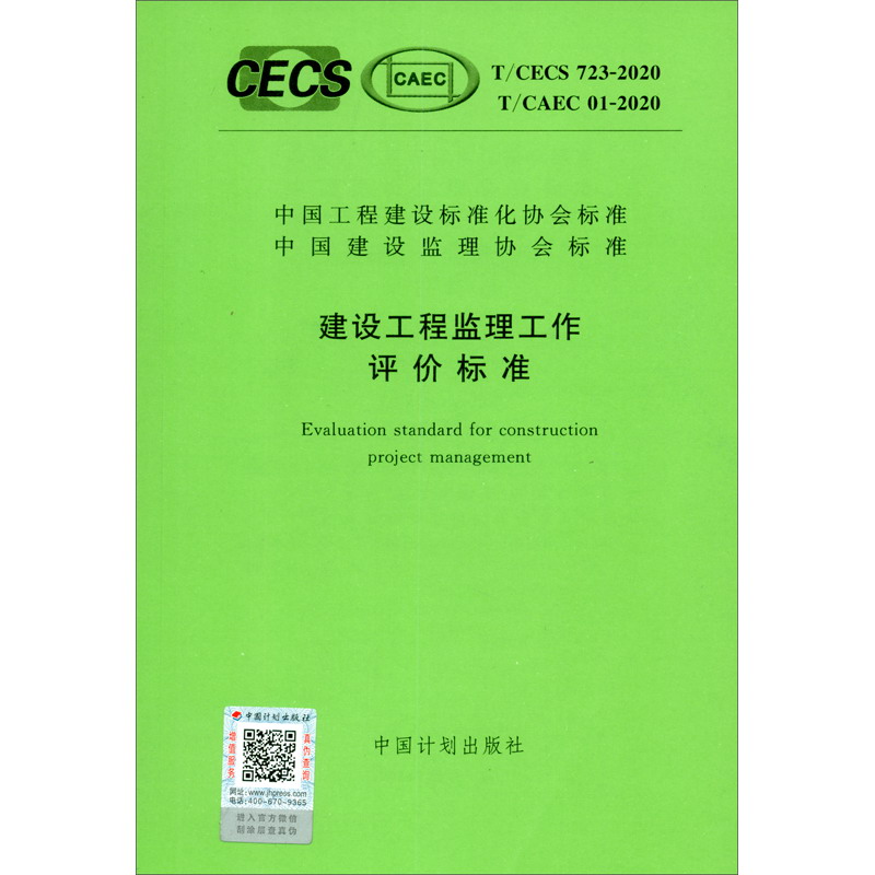 T/CECS 723-2020 T/CAEC 01-2020：建设工程监理工作评价标准