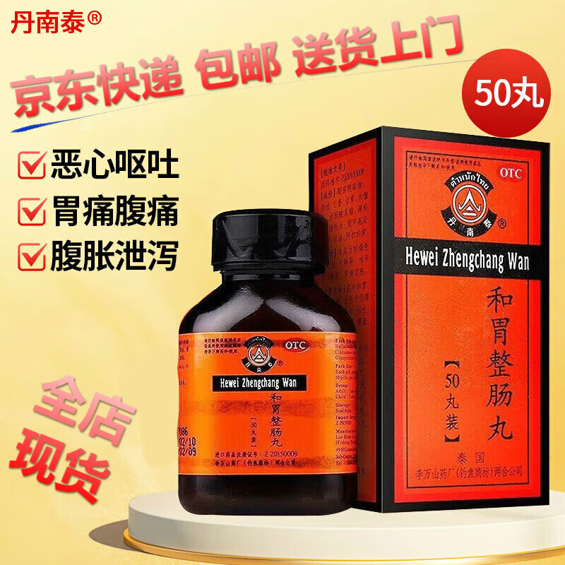 李万山香港 和胃整肠丸50粒肠炎胃炎胃痛饭后胃胀气肚子痛腹泻 1瓶
