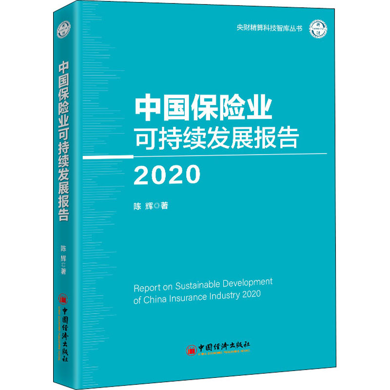 中国保险业可持续发展报告 2020 陈辉 书籍