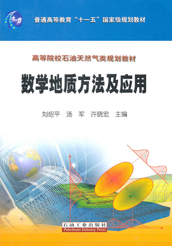 数学地质方法及应用【正版图书】