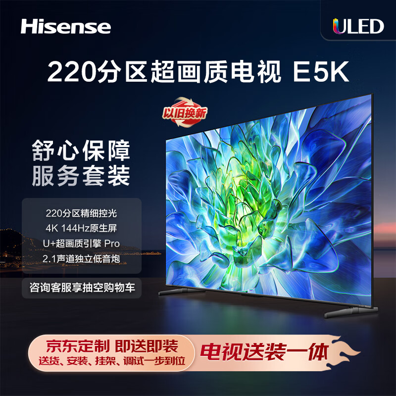 海信电视75E5K 75英寸【包安装版】ULED 220分区  4K 144Hz超高清全面屏 智能液晶平板电视机