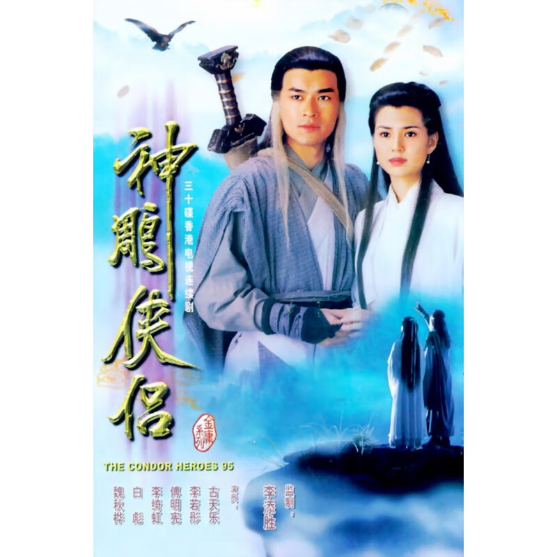 狼天影   神雕侠侣海报古天乐墙贴画李若彤宿舍小龙女杨过贴纸可定制