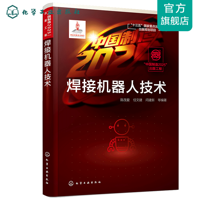 “中国制造2025”出版工程--焊接机器人技术