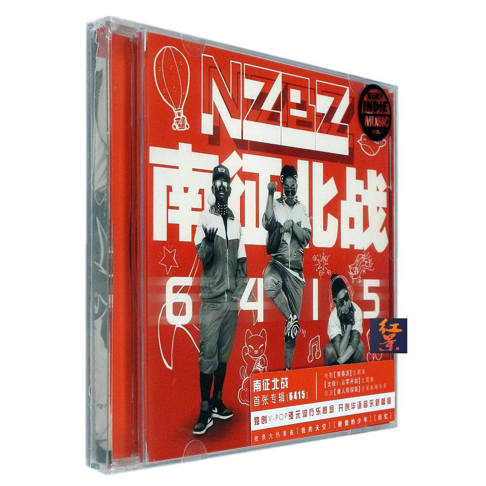 现货正版未拆封南征北战 nzbz 首张正式专辑 6415 cd 正版