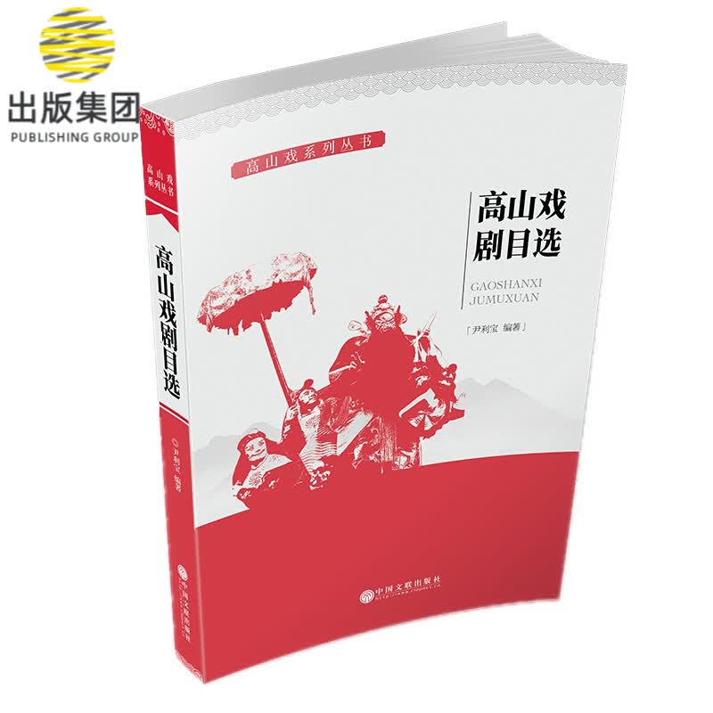 高山戏剧目选