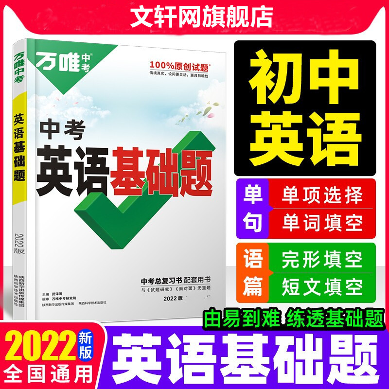 2022万唯中考*英语基础题(2110) 图书