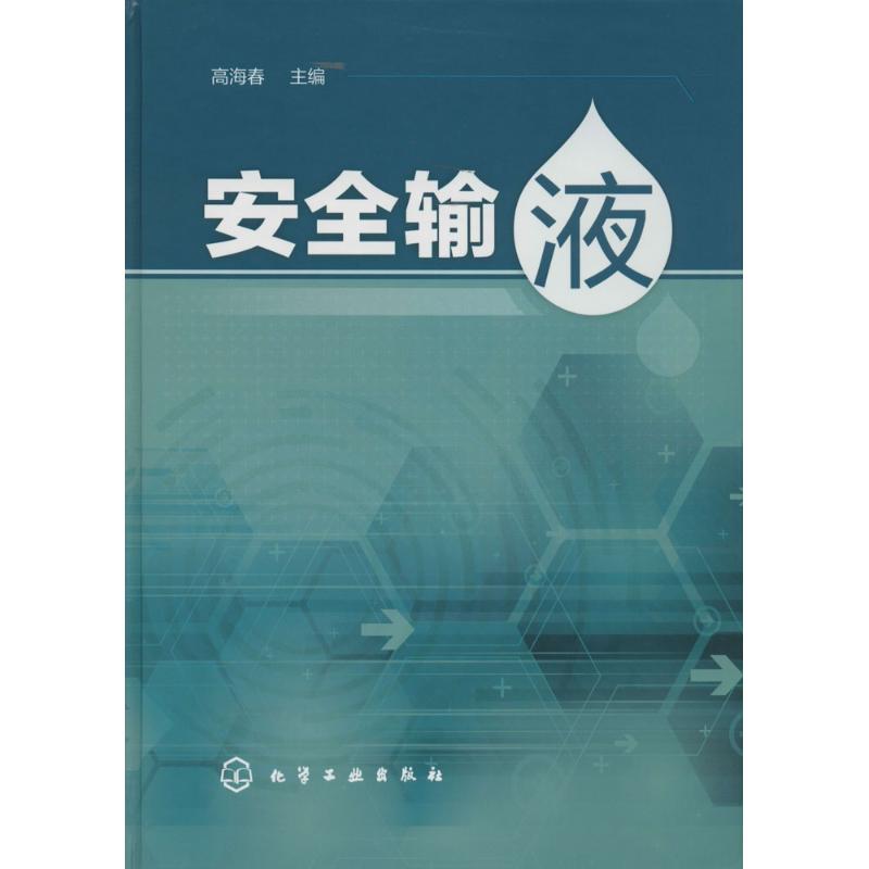 安全输液