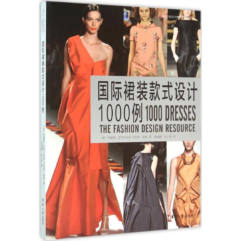 国际裙装款式设计1000例 (美)特蕾西·菲茨杰拉德(Tracy Fitzgerald) ；钱婧曦,丛小棠 译 书籍