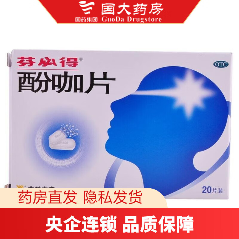 芬必得 酚咖片 20片/盒 1盒装