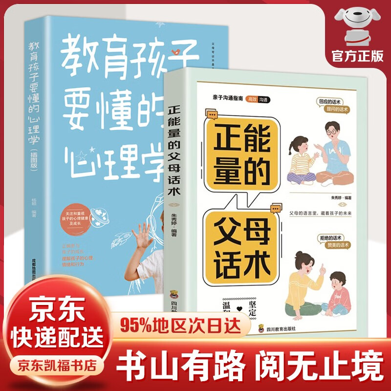 【官方正版】正能量的父母话术 温柔教养 父母的语言教育孩子要懂的心理学 高效亲子沟通指南 正面管教家教育儿书籍 2册：父母话术+教养孩子要懂的心理学