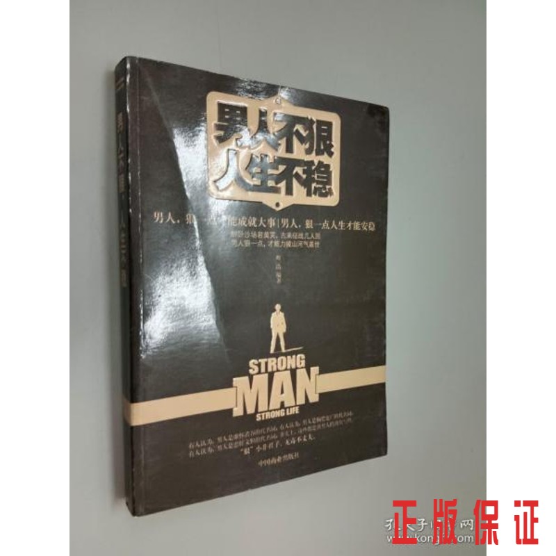 保证正版 可开发票！！男人不狠人生不稳