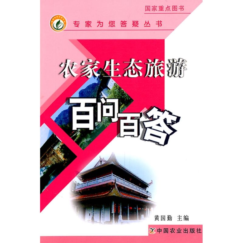 农家生态旅游百问百答 黄国勤 作 书籍