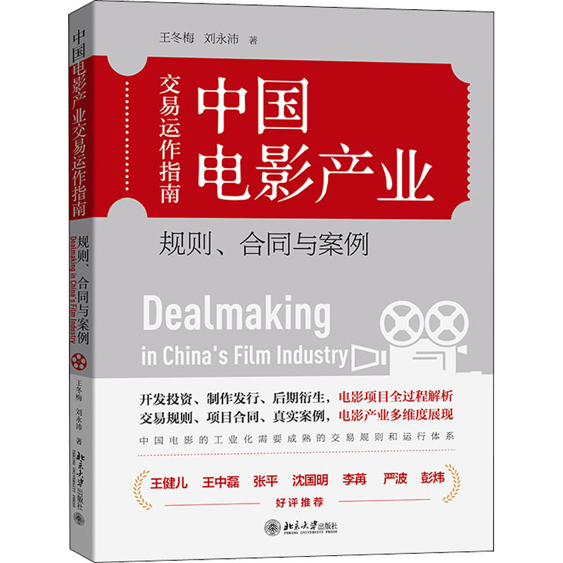 中国电影产业交易运作指南 规则、合同与案例 图书