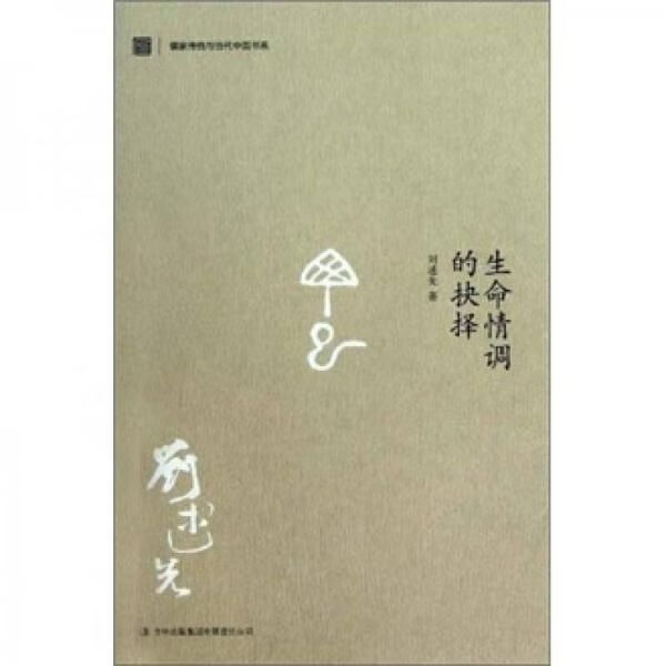 生命情调的抉择