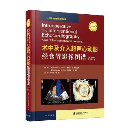 介入超声心动图:经食管影像图谱:原书第2版 影像学 书籍9787504685360
