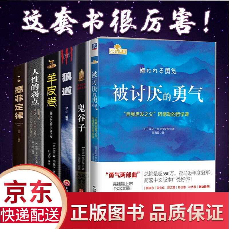 全6册 被讨厌的勇气：&ldquo;自我启发之父&rdquo;阿德勒的哲学课+狼道+鬼谷子+墨菲定律+人性的弱点+羊皮