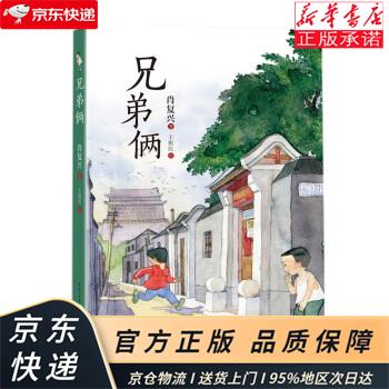 兄弟俩(百班千人暑期共读用书)(8-14岁) 肖复兴 长江文艺出版社