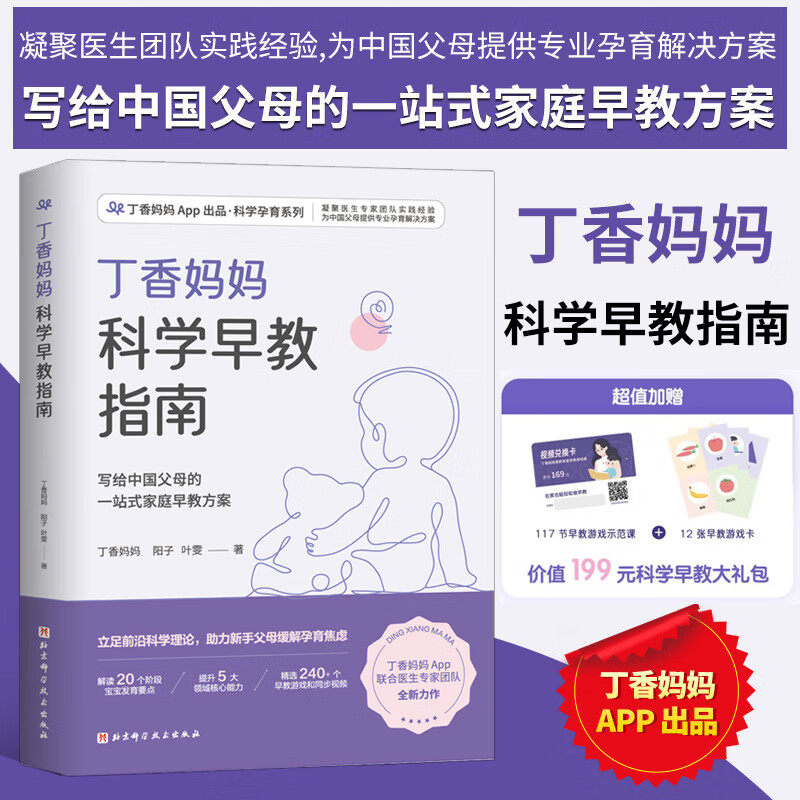 丁香妈妈科学早教指南 【赠117节早教游戏视频兑换卡+12张早教游戏卡】写给中国父母的一站式家庭早教方案 北京科学技术出版社 图书