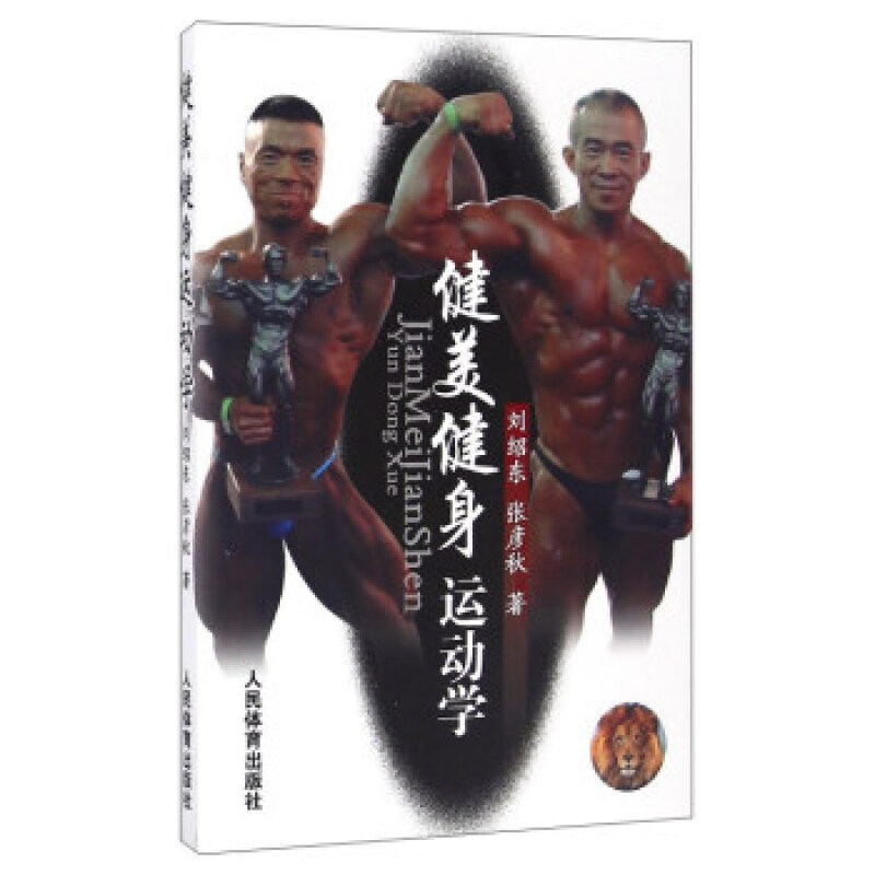 健美健身运动学 体育运动健身武术书籍 健美健身运动学 刘绍东,张彦秋 健身与保健 运动健身 人民体育出版社