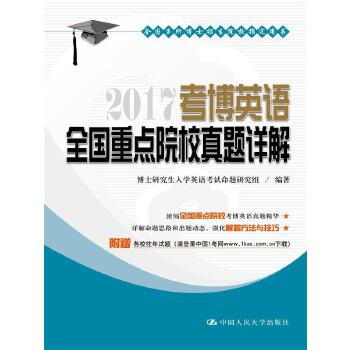 正版图书 2017考博英语全国重点院校真题详解 博士研究生入学英语考试命题研究组 中国人民大学出版社