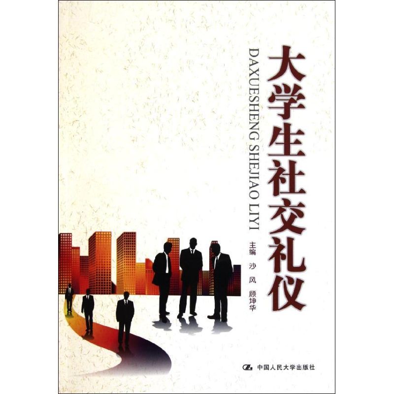 大学生社交礼仪