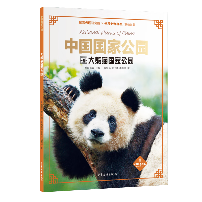 中国国家公园&middot;大熊猫国家公园