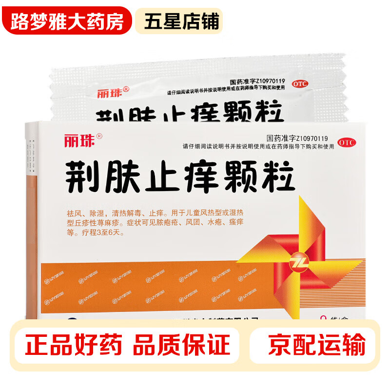 丽珠 荆肤止痒颗粒 3g*9袋/盒 祛风除湿清热解毒止痒儿童风热型或湿热