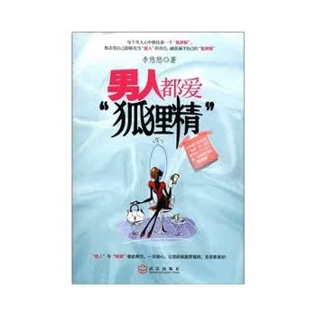男人都爱“狐狸精” 李悠悠著 武汉出版社