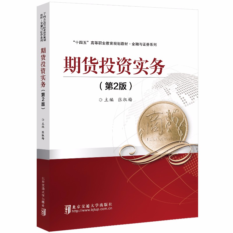 [正版图书]期货投资实务（第2版）