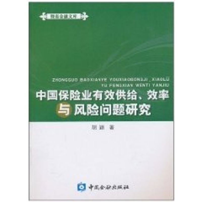 中国保险业有效供给、效率与风险问题研究