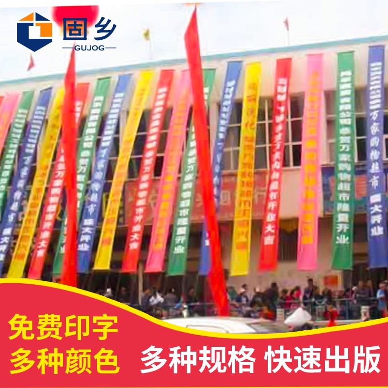 固乡 条幅 横幅 彩色条幅制作 广告红布 热升华工艺 开业竖幅【45厘米