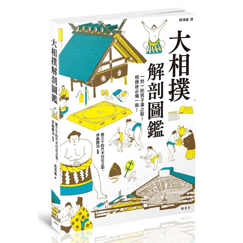 QH预售 伊藤胜治 大相扑解剖图鉴 枫书坊 台版原版 社会科学