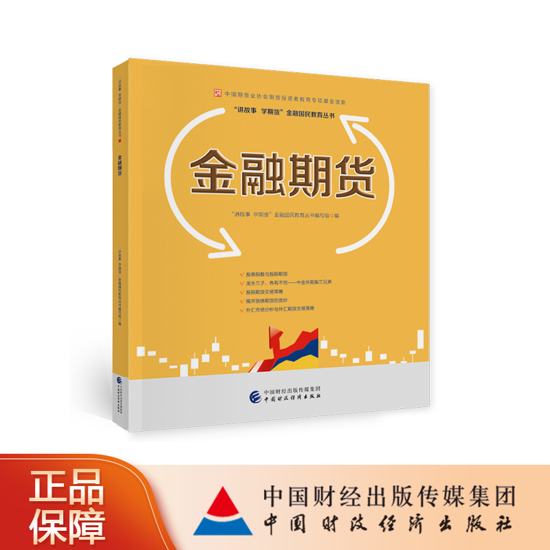 金融期货 中国期货业协会期货投资者教育专项基金资助 讲故事、学期货金融国民教育丛书