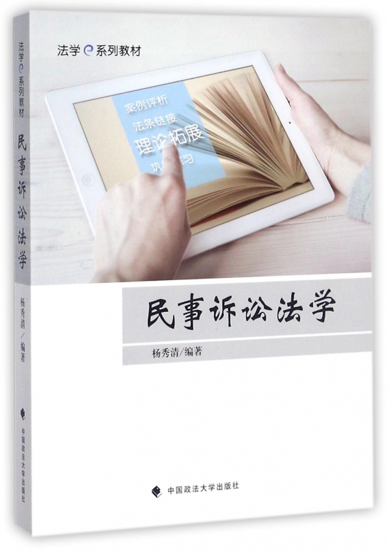 民事诉讼法学(法学e系列教材)