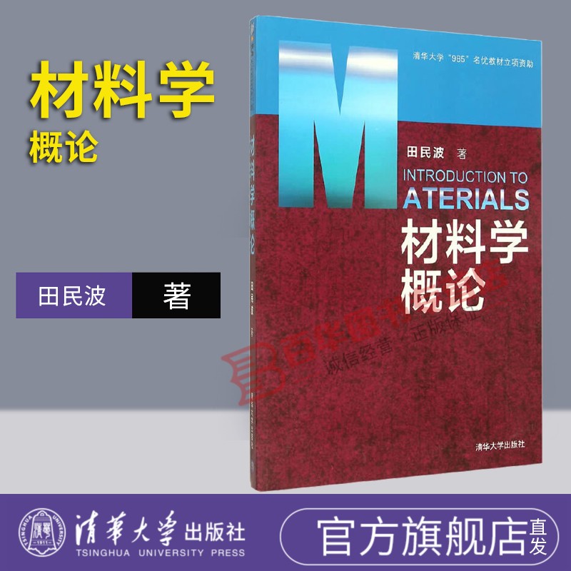 材料学概论 清华大学985名优教材立项资助 田民波 材料定义分类 材料