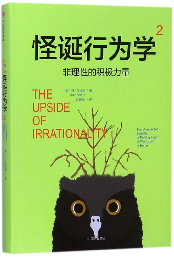 怪诞行为学(2非理性的积极力量)(精)
